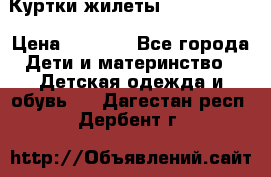 Куртки.жилеты.  Pepe jans › Цена ­ 3 000 - Все города Дети и материнство » Детская одежда и обувь   . Дагестан респ.,Дербент г.